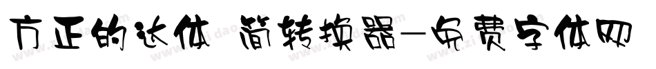 方正的达体 简转换器字体转换